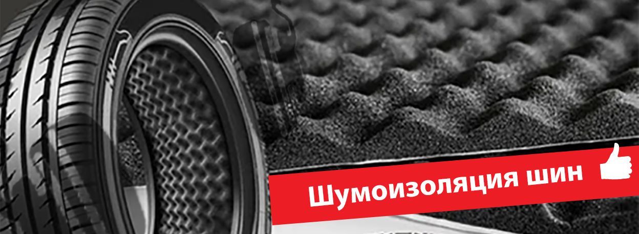 Новая услуга для снижения уровня шума шин Новая услуга для снижения уровня шума шин